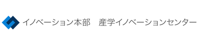 先端研究・社会連携本部 産学イノベーションセンター