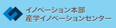 産学イノベーションセンター