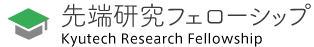 先端研究フェローシップ