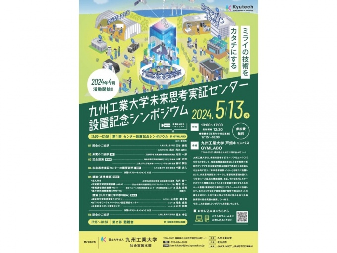 九州工業大学未来思考実証センター設置記念シンポジウム