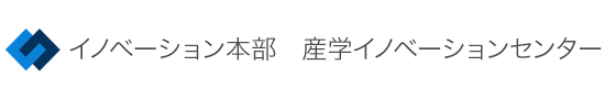 イノベーション推進機構 産学連携・URA領域