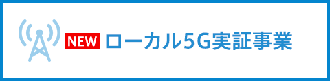 ローカル5G実証事業