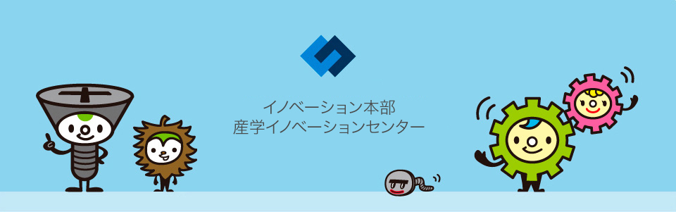 イノベーション推進機構 産学連携・URA領域