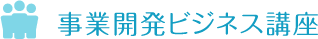 事業開発ビジネス講座