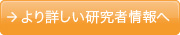 より詳しい研究者情報へ