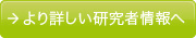 より詳しい研究者情報へ
