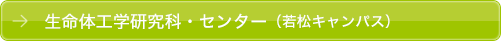 生命体工学研究科（若松キャンパス）