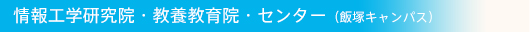 情報工学研究院・各センター（飯塚キャンパス）
