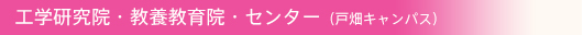 工学研究院・各センター（戸畑キャンパス）