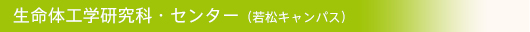 生命体工学研究科・各センター（若松キャンパス）