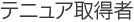 テニュア取得者