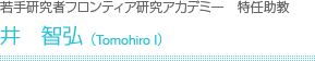 若手研究者フロンティア研究アカデミー 准教授　花田耕介