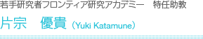 若手研究者フロンティア研究アカデミー 准教授　花田耕介