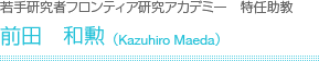 若手研究者フロンティア研究アカデミー 准教授　花田耕介