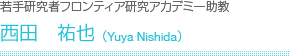 若手研究者フロンティア研究アカデミー 准教授　花田耕介